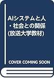 AIシステムと人・社会との関係 (放送大学教材)