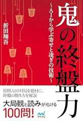 鬼の終盤力～ＡＩから学ぶ寄せと凌ぎの技術～ (マイナビ将棋BOOKS)
