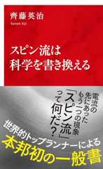 スピン流は科学を書き換える (インターナショナル新書)