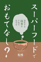 スーパーフードでおもてなし？: 進化する抹茶を宇治で見守る