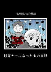 転売ヤーになった父の末路