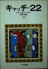 キャッチ=22 下 (ハヤカワ文庫 NV 134)