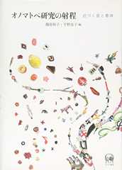 オノマトペ研究の射程ー近づく音と意味