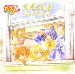 魔法少女猫たると 月光夜宴 ムーンライト・パーティー