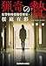 牧野 修: 猟奇の贄 県警特殊情報管理室・桜庭有彩