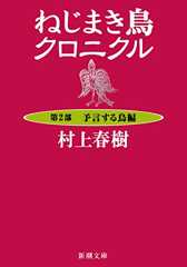 ねじまき鳥クロニクル―第２部　予言する鳥編―（新潮文庫）