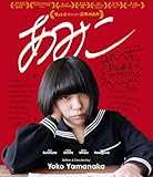 あみこ [Blu-ray]