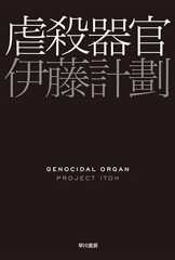 虐殺器官 (ハヤカワ文庫JA)