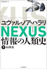 NEXUS 情報の人類史 下　AI革命