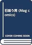 石喰う男 (Mag comics)