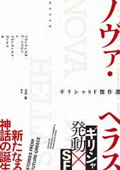 ギリシャSF傑作選 ノヴァ・ヘラス (竹書房文庫 ば 3-1)