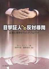 目撃証人への反対尋問: 証言心理学からのアプローチ