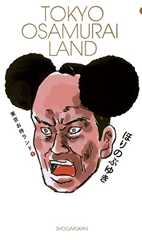 東京お侍ランド（１） (デジコレ)