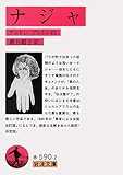 ナジャ (岩波文庫 赤 590-2)