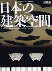 新建築臨時増刊　日本の建築空間　2005年11月号