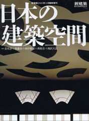 新建築臨時増刊　日本の建築空間　2005年11月号