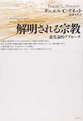 解明される宗教　進化論的アプローチ