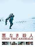 悪なき殺人