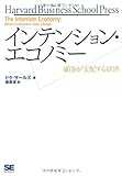 インテンション・エコノミー 顧客が支配する経済 (Harvard business school press)