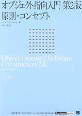 オブジェクト指向入門 第2版 原則・コンセプト (IT Architect’Archive クラシックモダン・コンピューティング)