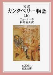 完訳 カンタベリー物語〈上〉 (岩波文庫)