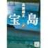 真藤順丈「宝島（下）（講談社文庫）」