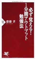 必ず覚える!1分間アウトプット勉強法 (PHP新書)