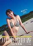 川津明日香1st写真集 明日から。