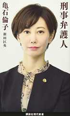 刑事弁護人 (講談社現代新書 2525)