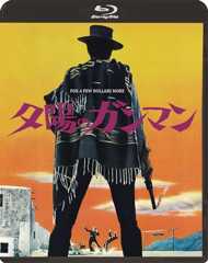 夕陽のガンマン [Blu-ray]