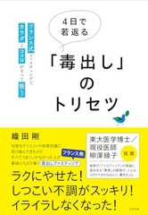 ４日で若返る「毒出し」のトリセツ