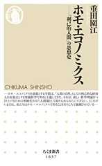 ホモ・エコノミクス　──「利己的人間」の思想史 (ちくま新書)