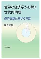 哲学と経済学から解く世代間問題---経済実験に基づく考察