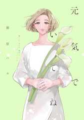 元気でいてね【電子限定特典付】 (FEEL COMICS swing)