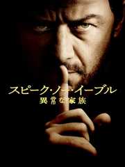 スピーク・ノー・イーブル 異常な家族