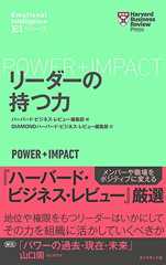 ハーバード・ビジネス・レビュー[EIシリーズ] リーダーの持つ力 (ハーバード・ビジネス・レビューEIシリーズ)