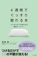 4週間でぐっすり眠れる本 ―つけるだけで不眠が治る睡眠ダイアリー