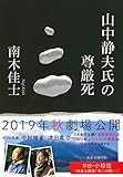 山中静夫氏の尊厳死 (文春文庫 な 26-10)