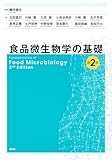 食品微生物学の基礎 第2版 (栄養士テキストシリーズ)