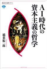 ＡＩ時代の資本主義の哲学 (講談社選書メチエ)