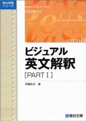 ビジュアル英文解釈 PARTI (駿台レクチャー叢書)
