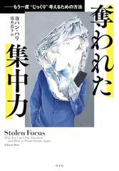 奪われた集中力: もう一度〝じっくり〟考えるための方法