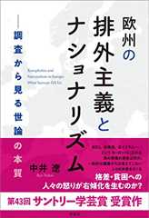 欧州の排外主義とナショナリズム―調査から見る世論の本質