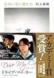 女のいない男たち (文春文庫 む 5-14)