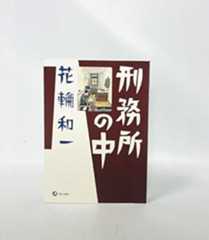 ブックカバー 刑務所の中