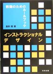 インストラクショナルデザイン―教師のためのルールブック