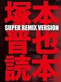 塚本晋也読本 SUPER REMIX VERSION