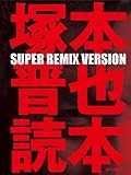 塚本晋也読本 SUPER REMIX VERSION