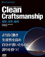 Clean Craftsmanship　規律、基準、倫理 (アスキードワンゴ)