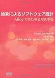 抽象によるソフトウェア設計−Alloyではじめる形式手法−